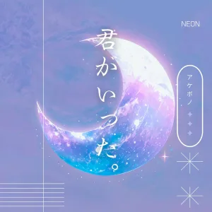 君がいった。 (Remastered 2024)