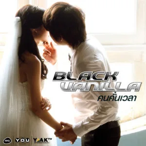 คนคั่นเวลา_Kon Cun Wa Lar
