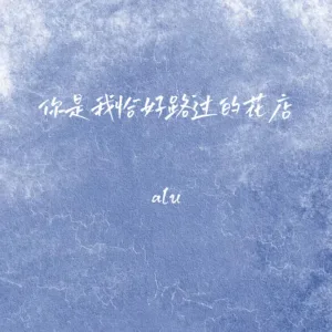 你是我恰好路过的花店