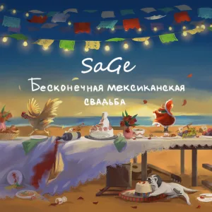 Бесконечная мексиканская свадьба