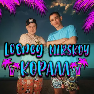 Коралл