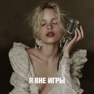 Я вне игры