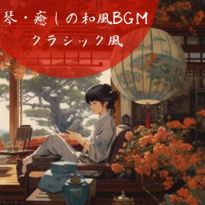Kyuutei no tameno Shoukyoku (Koto Ver.)