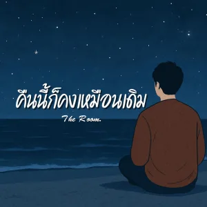 คืนนี้ก็คงเหมือนเดิม