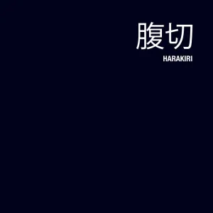 腹切