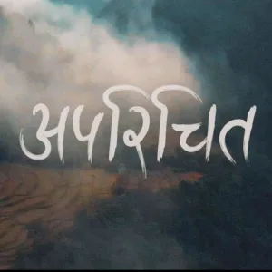 Aparichit