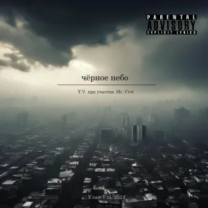 Чёрное небо
