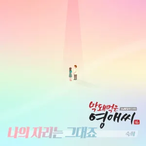 나의 자리는 그대죠