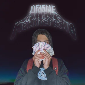 Не интересно