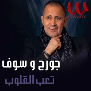تعب القلوب