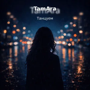Танцуем