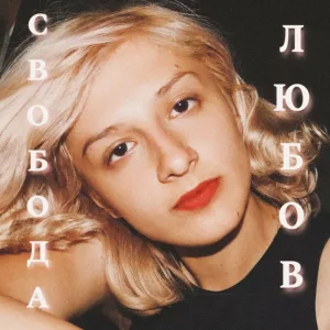 СВОБОДА & ЛЮБОВ