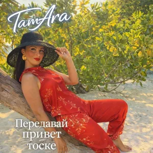 Передавай привет тоске