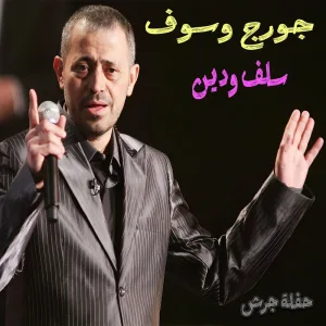 Salaf W Deyn (Haflet Jarash) (Live)