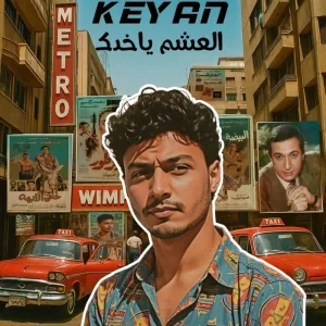 العشم ياخدك