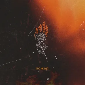 POJAR (feat. ALEXA)