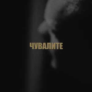 ЧУВАЛИТЕ