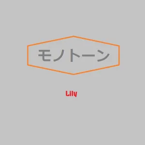 Monotone feat.Lily