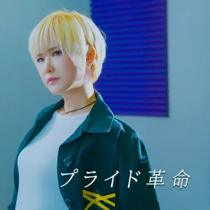プライド革命