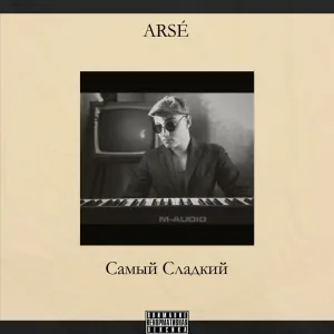 Самый сладкий