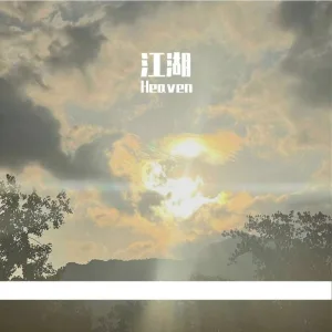 江湖