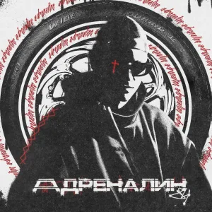 Адреналин