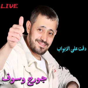 Da2eit 3ala L2abwab (Live)