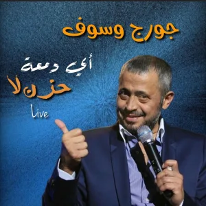 Ay Dam3et Hazn La (Live)