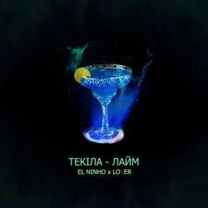 Текіла-лайм