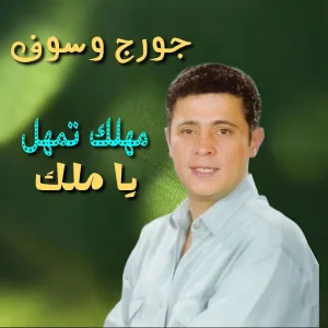 Mahlak Tamahal Ya Malak