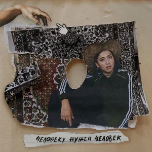 Человеку нужен человек