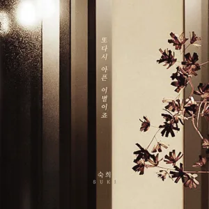 또다시 아픈 이별이죠 Instrumental