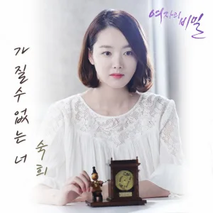 가질 수 없는 너 (Instrumental)
