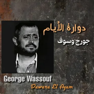 Dawara El Ayam