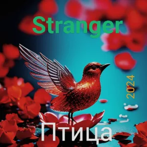 Птица: 2024