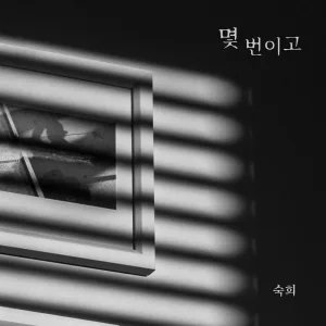 몇 번이고 Instrumental