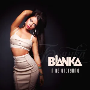 Я не отступлю (DJ Noiz remix)
