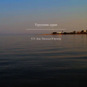 Туруушин дуран