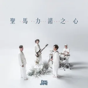 聖馬力諾之心