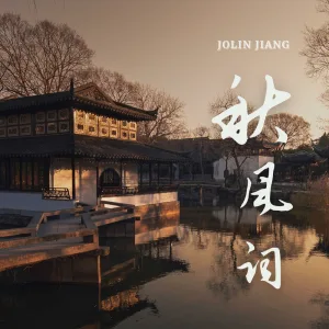 秋风词 （沪语版）