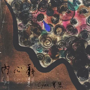 內心戲