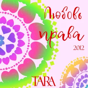 Любовь права (2012)
