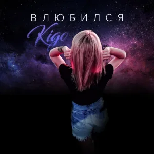 Влюбился
