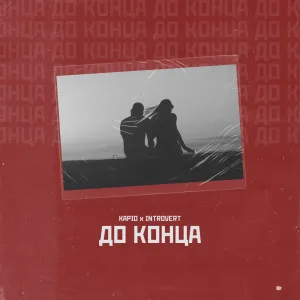 До конца