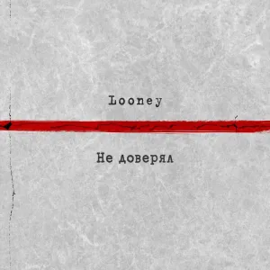 Не доверял