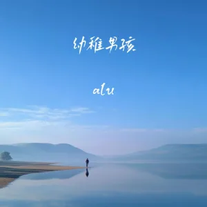 幼稚男孩