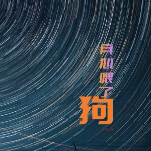 真心喂了狗 (伴奏)