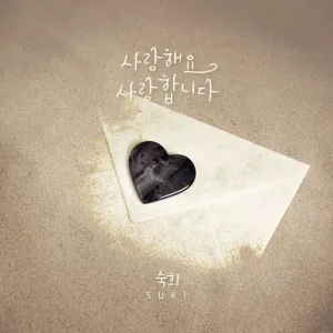 사랑해요 사랑합니다 Instrumental