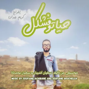 الضحك الباسل (from "Hyatou fchkel")