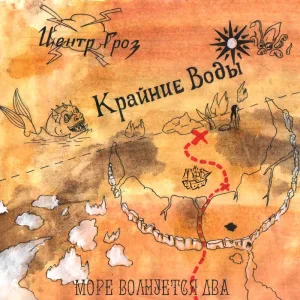 море волнуется два
